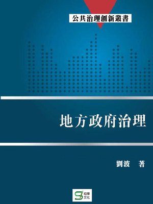cover image of 地方政府治理